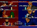 KOF９８UM 西日暮里VERSUS・第３６回紅白戦・その２（ラスト）