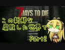 【7days to die】この新鮮な腐敗した世界で Part2【VOICEROID実況】