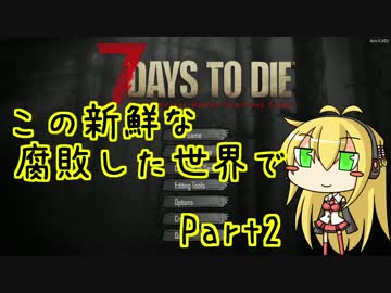 【7days to die】この新鮮な腐敗した世界で Part2【VOICEROID実況】
