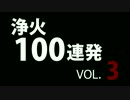 ダークソウル3 祝！ＤＬＣ記念 浄火１００連発 Vol.3