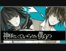 神様なんていらない僕らの 歌ってみた／コノセ