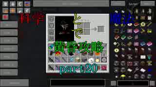 【Minecraft】科学と魔法で黄昏攻略part20