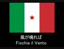 【イタリア】 風が鳴れば 【カチューシャ×パルチザン】