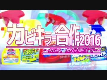 カビキラー合作2016～届け、奥の奥まで～