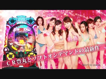 「ＣＲ豊丸とソフトオンデマンドの最新作」 ロングPV