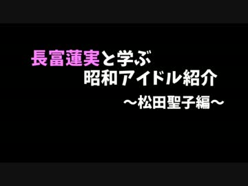 長富蓮実と学ぶ昭和アイドル～松田聖子編～