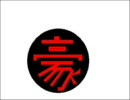 Go! 壊!? Webラジオ番外編3 ～ナンタの悲劇(後編)～