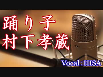 【歌詞付きJ-POP】踊り子◆村下孝蔵◆cover◆歌ってみた◆HISA◆邦楽