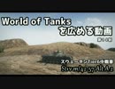 【WoT】Wotを広める動画　第１４射【ゆっくり実況】