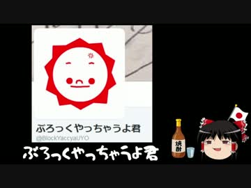【ゆっくり保守】ぶろっくやっちゃうよ君と言う猛毒。