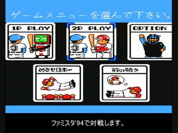 ファミコン ファミスタ'94 球界永久追放レベルのクソ投手陣とガチ対戦 1/2