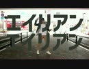 踊れない僕がエイリアンエイリアンをいきなり踊らされてみた【初投稿】