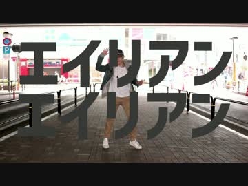 踊れない僕がエイリアンエイリアンをいきなり踊らされてみた【初投稿】