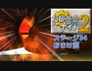 【オマケ回】ねじが緩み切るまで突撃だ！ねじ巻きナイト2【ステージ34】