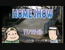 HOME SHOW 第98回 （11月15日更新）