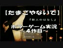 【実況】はじめてのお集い 1歩目【奇妙な館】