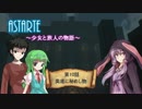 【Minecraft】ASTARTE -少女と旅人の物語- No.10_A 【ゆっくり&結月ゆかり劇場】
