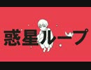 ズキ緋で惑.星.ル.ープ
