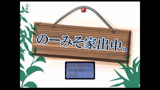 【単発実況】『のーみそ家出中。』