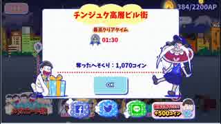 【おそ松さん】へそくりウォーズ 裏面10攻略（アプデ前）