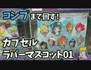 全種コンプリートまで回す！カプセルラバーマスコット01ガチャ