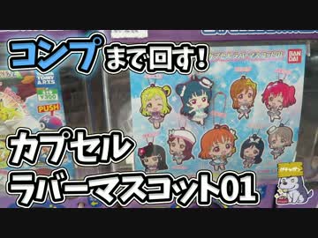 全種コンプリートまで回す！カプセルラバーマスコット01ガチャ