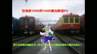 【ようこそ、京急新1000形1600番台】「果てなき風の軌跡さえ」