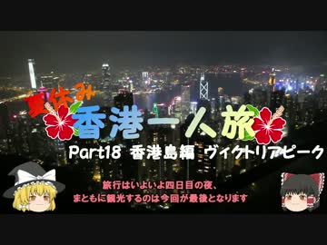 【ゆっくり】夏休み香港一人旅　part18　香港島編　ヴィクトリアピーク