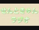 せんときゅんラジオ 第29回（GP：まーくん）