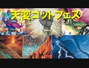 【遊戯王ADS】天変地異ゴッドフェス