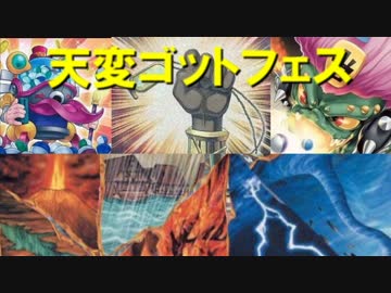 【遊戯王ADS】天変地異ゴッドフェス