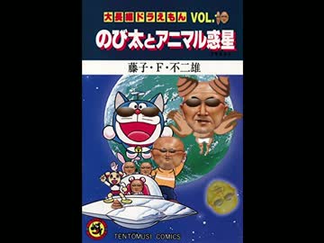 ドバえもん どか太とアニマル陰茎(プラチンポ)ED 電マであえげ