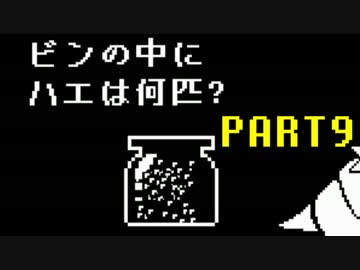 【UNDERTALE】誰も死なないあったかい（はず）のRPG～平和編～　実況part9