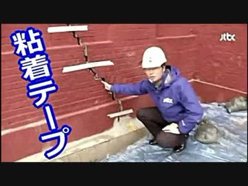 韓国崩壊【地盤陥没】大学の建物に、亀裂が ⇒【粘着テープ】で補修 wwwww