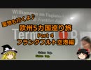 【ゆっくり】欧州５カ国巡り旅  4 フランクフルト空港編【旅行】