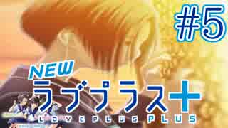 【実況】マイナスの俺にラブプラス #5【Newラブプラス+】