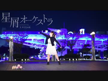 【エサ探知機】星屑オーケストラ【踊ってみた】