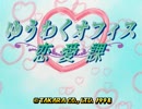【実況】大人のときメ○、ゆうわくオフィス恋愛課 Part1