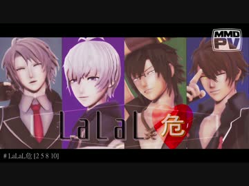 【MMDアイナナ】LaLaL危【2.5.8.10】