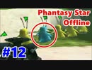 【PSO実況】オンゲーなのにオフラインでぼっちプレイ　Part12