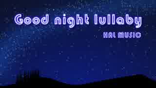 Good night lullaby【NNIオリジナル曲】