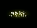 【MHX】狩飯紀行SP－第三夜「悪運(物理)を運ぶ槍」－【実況】