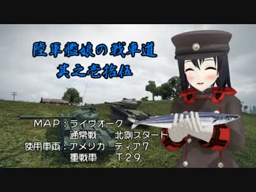 【WoT】陸軍艦娘の戦車道　其之壱拾伍【T29＋α】