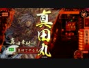 【大戦国・開幕紅蓮】だから真田でやるお！第480話「最初のキモチ」