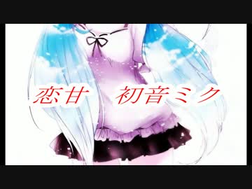 【初音ミクV4X】恋甘【オリジナル曲】