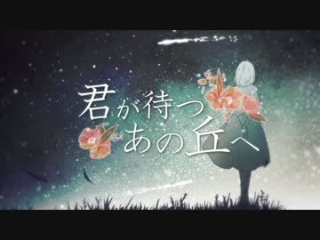 【ニコカラ】君が待つあの丘へ＜on vocal＞修正版