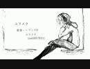 【カバー】ユラメク【虹音茉】