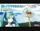 【初音ミクV3】悲しくてやりきれない【ザ･フォーク･クルセダーズ】