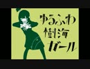 ゆるふわ樹海ガールを歌ってみた　【清那】