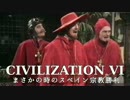 【Civilization VI】 まさかの時のスペイン宗教勝利 1/3 【VOICEROID+】